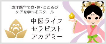 中医ライフセラピスト｜東洋医学で食・体・こころのケアが学べるスクール