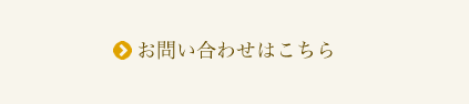 お問い合わせはこちら