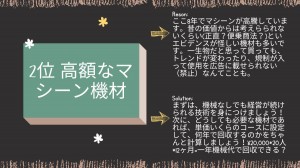 無駄２位