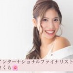当スクール技術で応援しています、ファイナリスト　＜ミスインターナショナル2022＞